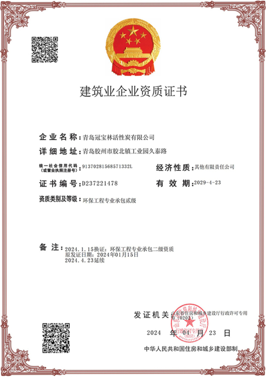 Construction Enterprise Qualification Certificate — Qingdao Guanbaolin Activated Carbon Co., Ltd.