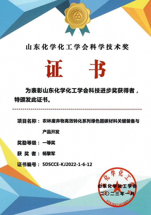 Shandong Chemical and Chemical Engineering Society Science and Technology Award — Yang Lijun