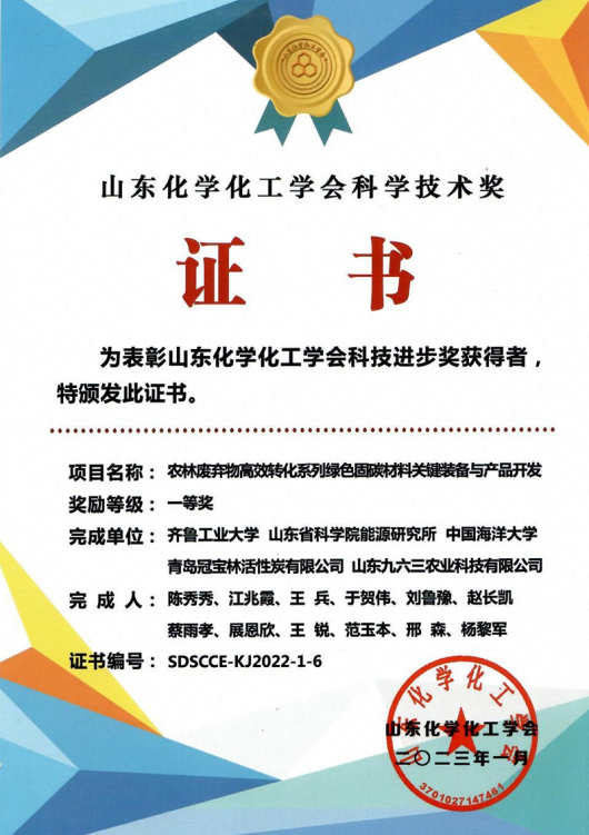 Shandong Chemical and Chemical Engineering Society Science and Technology Award — Guanbaolin