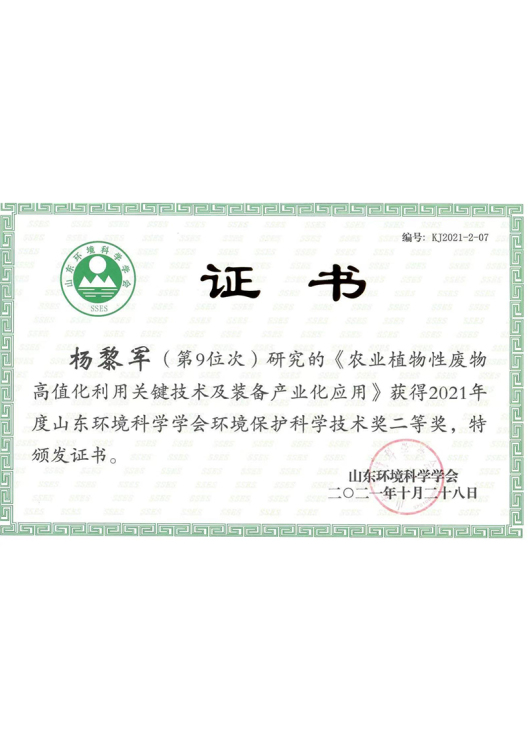 Shandong Environmental Science Society Environmental Protection Science and Technology Award