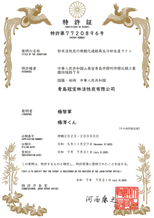 Japanese patent: non-oxidative continuous regeneration and cooling line for powdered activated carbon